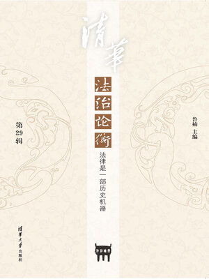 cover image of 清华法治论衡（第29辑）